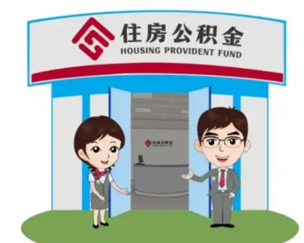 东营镇江公积金提取代办（东营镇江公积金提取代办需要多久）